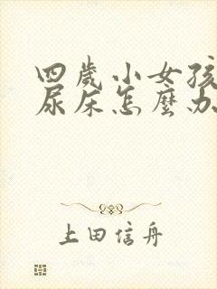 四岁小女孩总是尿床怎么办