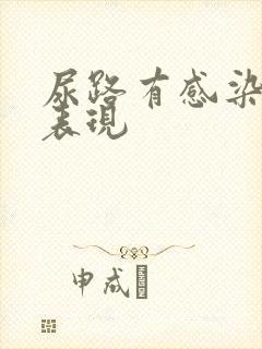 尿路有感染症状表现