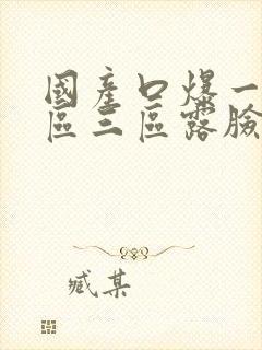 国产口爆一区二区三区露脸