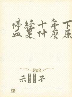 停经十年下身出血是什么原因