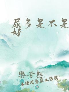 尿多是不是肾不好