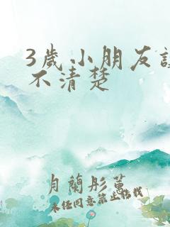 3岁小朋友讲话不清楚