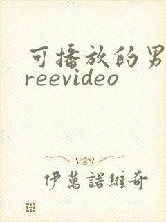 可播放的男同freevideo