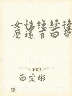 女性绝经后为什么还有白带