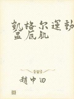 凯格尔运动女性盆底肌