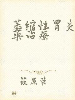 萎缩性胃炎治中药治疗