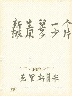 新生儿一个月大概用多少片纸尿裤