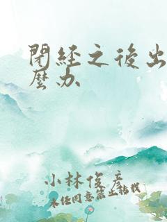 闭经之后出血怎么办