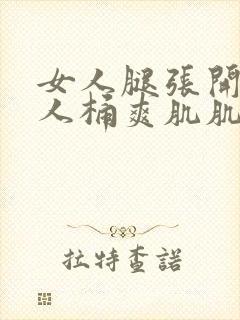 女人腿张开让男人桶爽肌肌