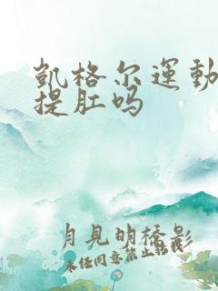 凯格尔运动就是提肛吗