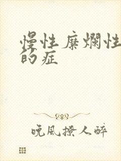 慢性糜烂性胃炎的症