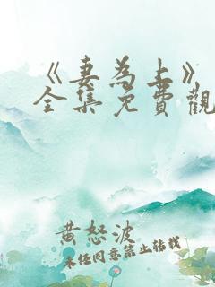 《妻为上》动漫全集免费观看