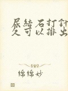 尿结石打针后多久可以排出结石