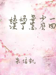 姨妈量少一天就没了怎么回事