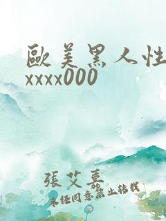 欧美黑人性猛交xxxx000