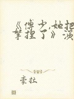 《傅少,她把你拿捏了》演员表