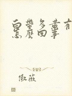 白带多黄有异味怎么回事