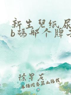 新生儿纸尿裤nb码哪个牌子好