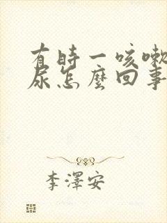 有时一咳嗽就漏尿怎么回事