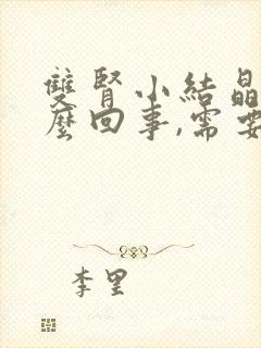 双肾小结晶是怎么回事,需要怎么治疗