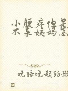 小腹疼但是一直不来姨妈怎么回事