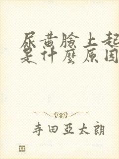 尿黄脸上起痘痘是什么原因