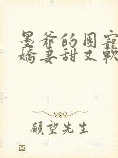 墨爷的团宠大佬娇妻甜又软 七绪