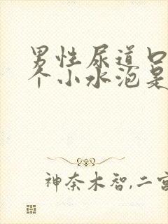 男性尿道口上长个小水泡是怎么回事