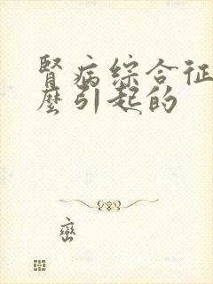 肾病综合征是什么引起的