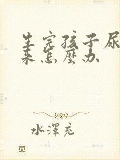 生完孩子尿不出来怎么办