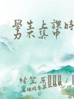 学生上课时注意力不集中