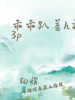 乖乖趴着h调教3p