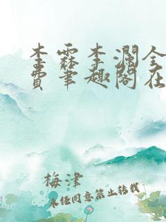 李霖李澜全文免费笔趣阁在线阅读