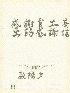 感谢员工辛苦付出的感谢信