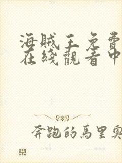 海贼王免费全集在线观看中文高清