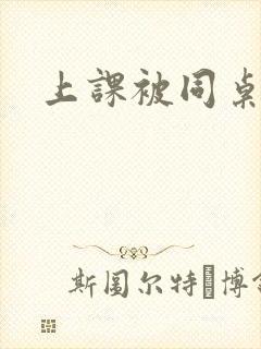 上课被同桌扣逼