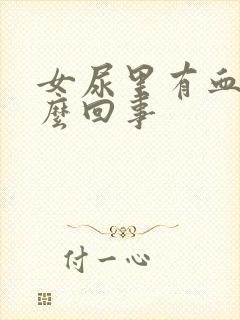 女尿里有血是怎么回事