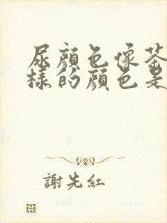 尿颜色像茶水一样的颜色是怎么回事