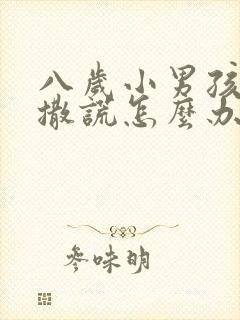 八岁小男孩经常撒谎怎么办