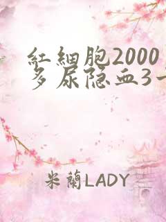 红细胞2000多尿隐血3十