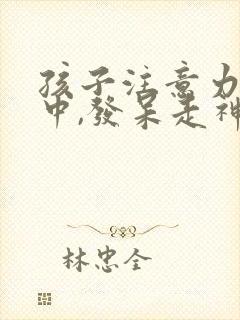 孩子注意力不集中,发呆走神