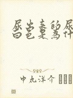 尿出来的尿是乳白色是为什么