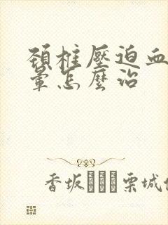 颈椎压迫血管头晕怎么治