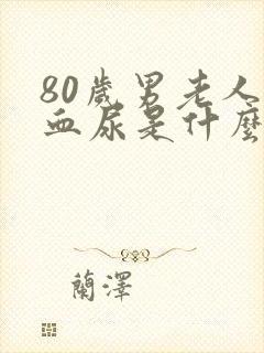 80岁男老人尿血尿是什么原因?