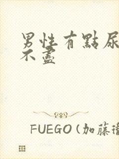 男性有点尿频尿不尽