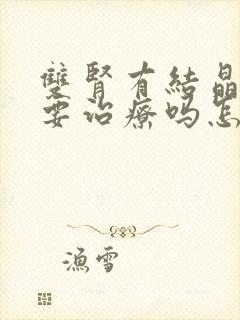 双肾有结晶体需要治疗吗怎么治