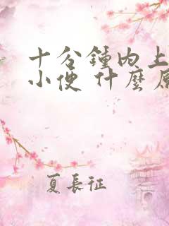 十分钟内上五次小便 什么原因