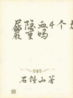 尿隐血4个加号严重吗