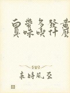 白带多发黄有腥臭味吃什么药