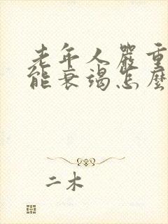 老年人严重心功能衰竭怎么治疗最好